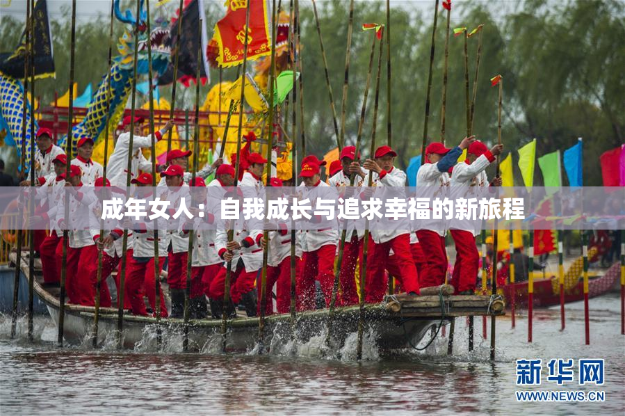 成年女人：自我成长与追求幸福的新旅程