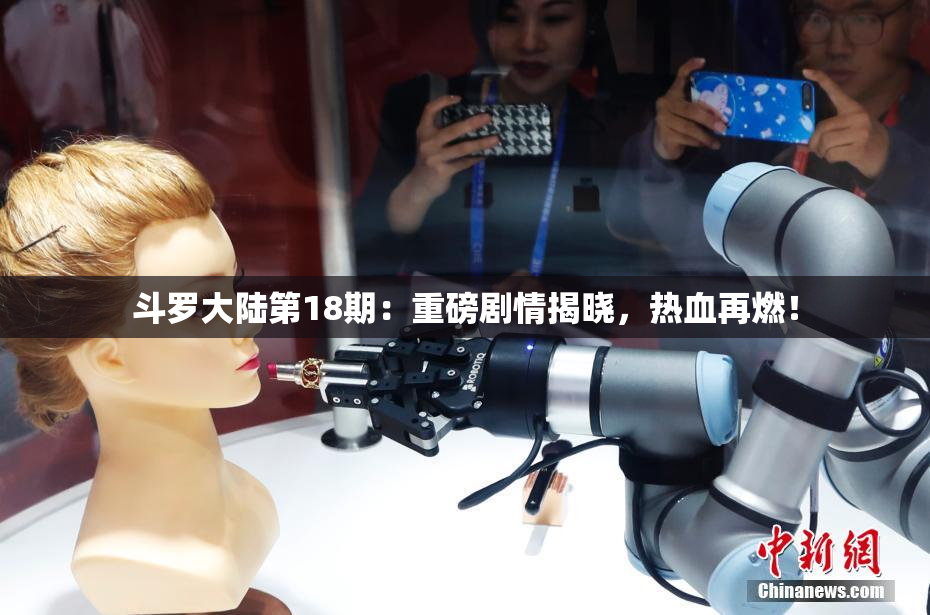 斗罗大陆第18期：重磅剧情揭晓，热血再燃！