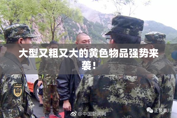大型又粗又大的黄色物品强势来袭！