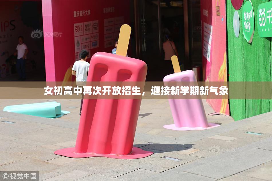 女初高中再次开放招生，迎接新学期新气象