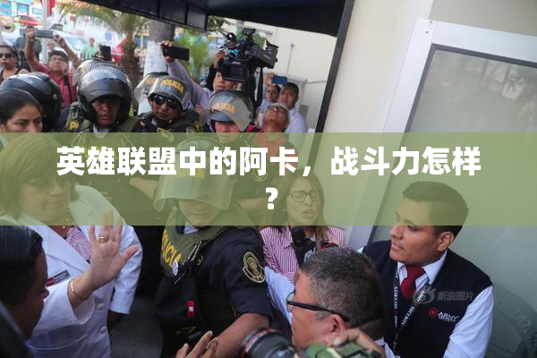 英雄联盟中的阿卡，战斗力怎样？