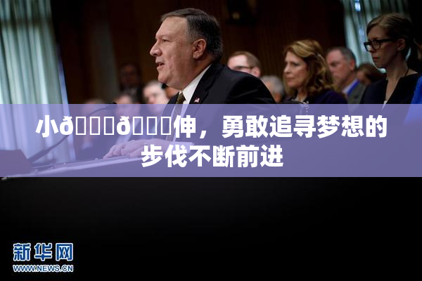 小🐔🐔伸，勇敢追寻梦想的步伐不断前进