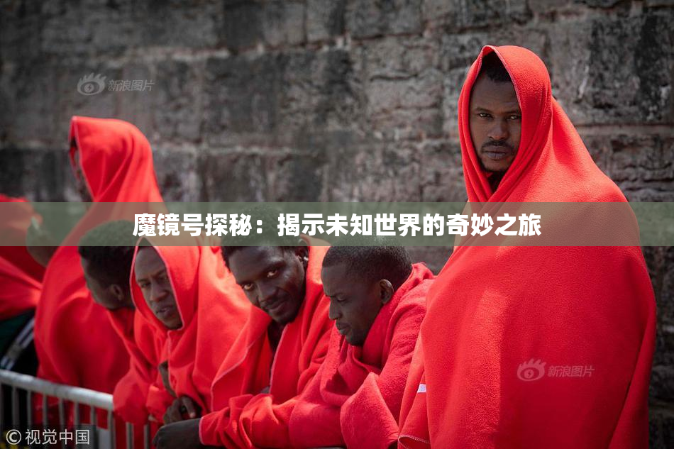 魔镜号探秘：揭示未知世界的奇妙之旅