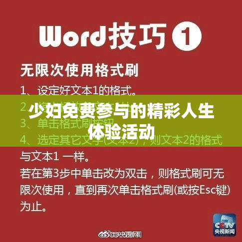 少妇免费参与的精彩人生体验活动