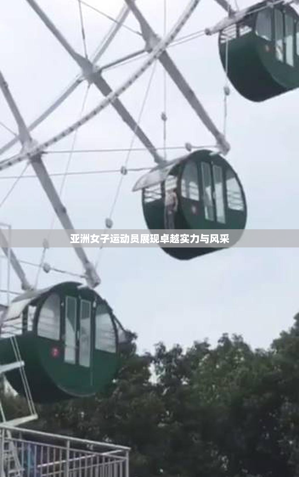 亚洲女子运动员展现卓越实力与风采
