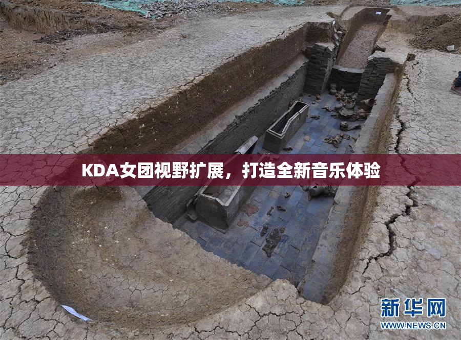 KDA女团视野扩展，打造全新音乐体验