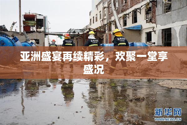 亚洲盛宴再续精彩，欢聚一堂享盛况