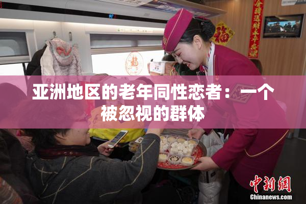 亚洲地区的老年同性恋者：一个被忽视的群体