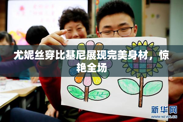 尤妮丝穿比基尼展现完美身材，惊艳全场