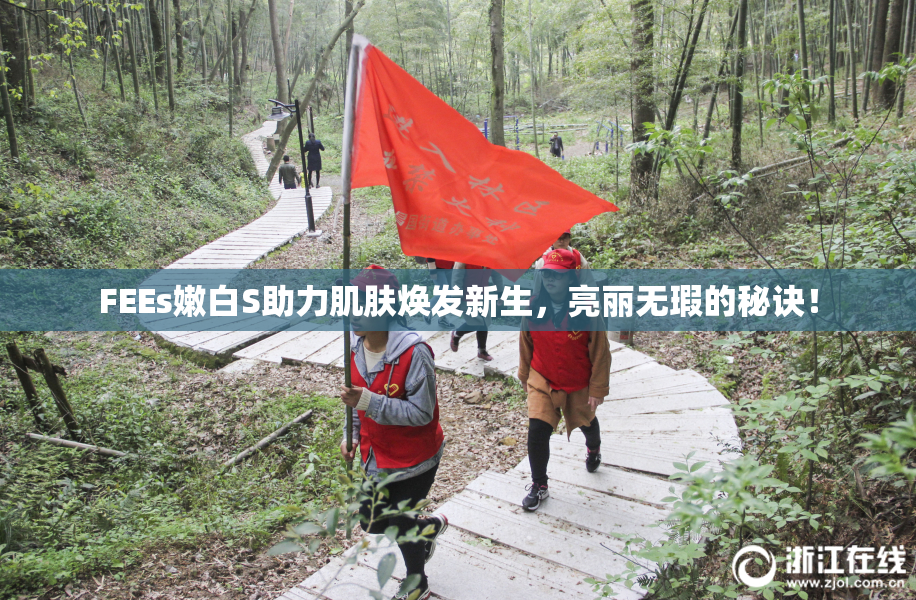 FEEs嫩白S助力肌肤焕发新生，亮丽无瑕的秘诀！