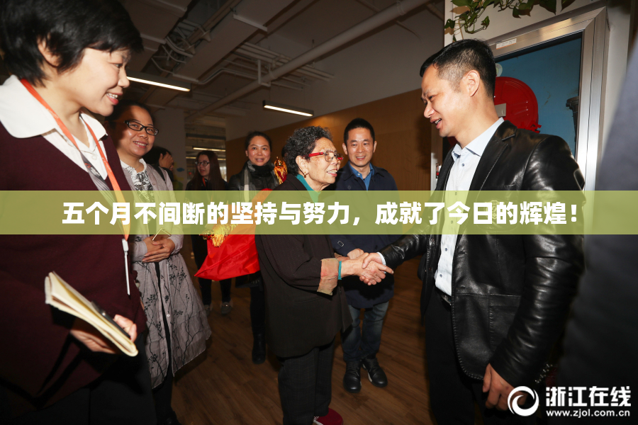 五个月不间断的坚持与努力，成就了今日的辉煌！