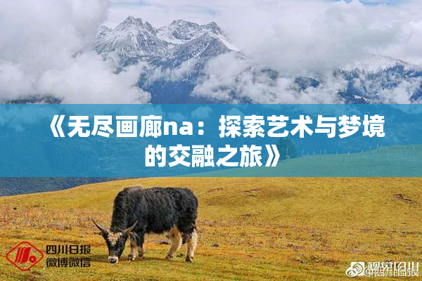 《无尽画廊na：探索艺术与梦境的交融之旅》