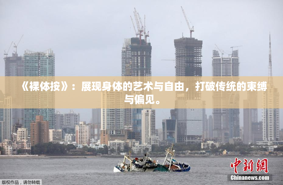 《裸体按》：展现身体的艺术与自由，打破传统的束缚与偏见。