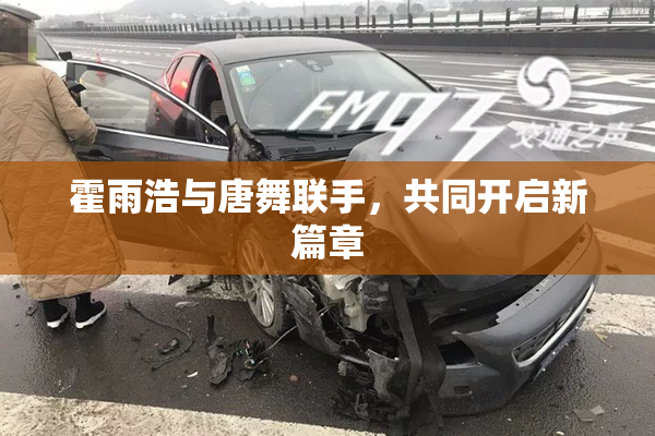 霍雨浩与唐舞联手，共同开启新篇章