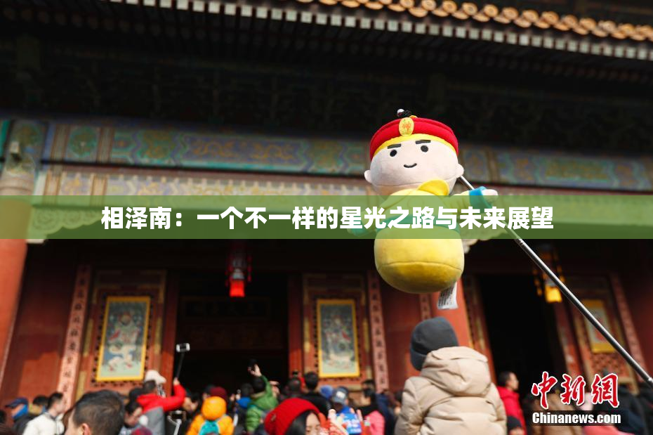 相泽南：一个不一样的星光之路与未来展望