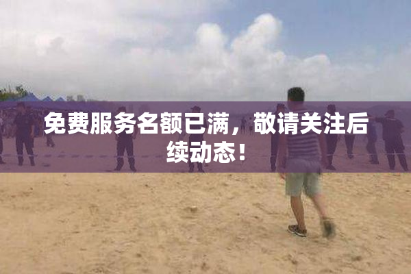 免费服务名额已满，敬请关注后续动态！