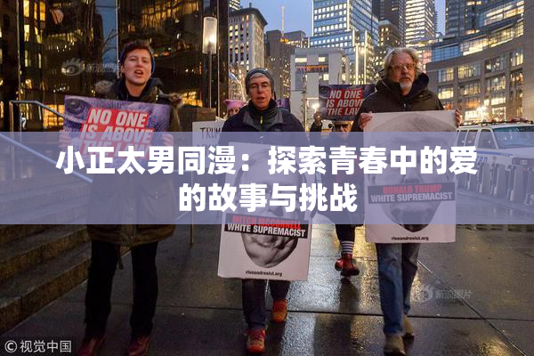 小正太男同漫：探索青春中的爱的故事与挑战