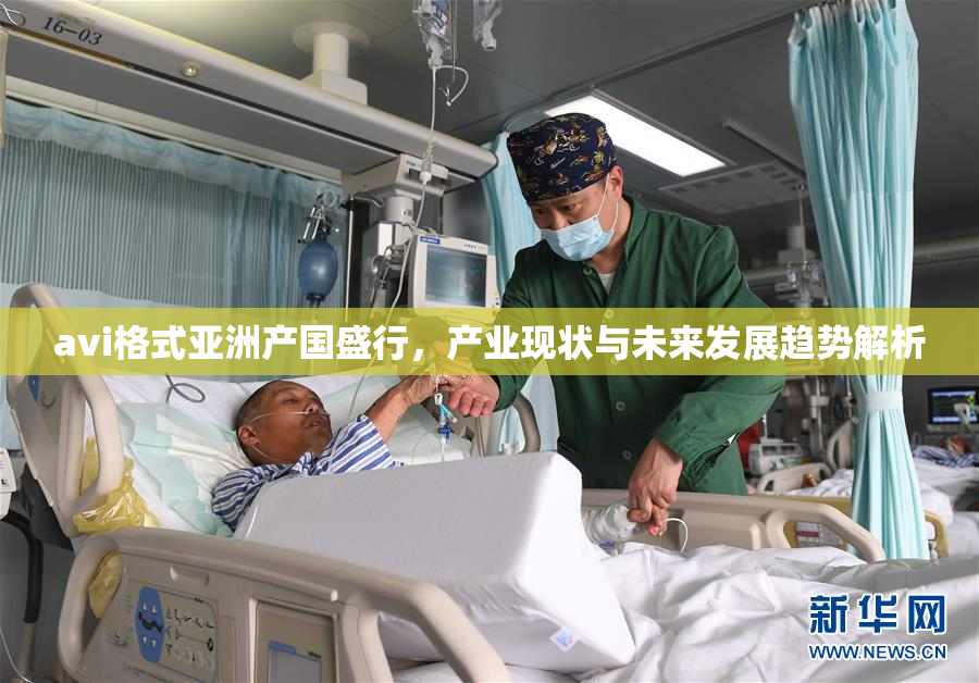 avi格式亚洲产国盛行，产业现状与未来发展趋势解析