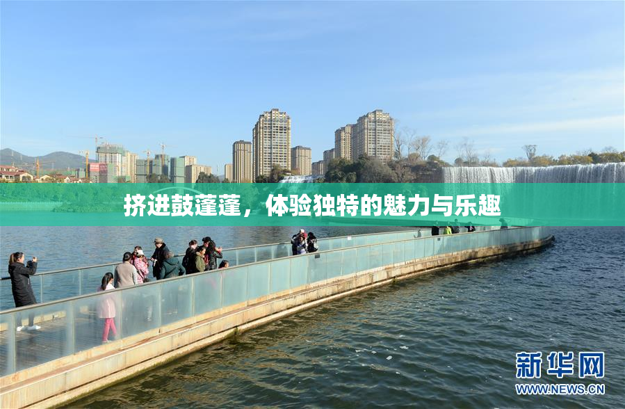 挤进鼓蓬蓬，体验独特的魅力与乐趣