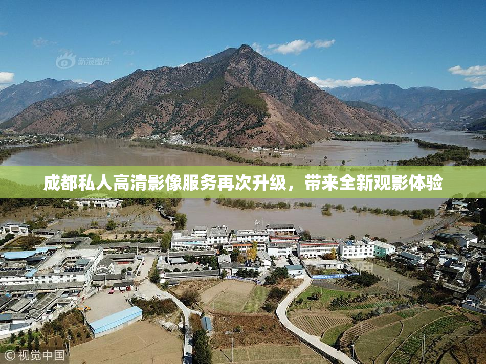 成都私人高清影像服务再次升级，带来全新观影体验