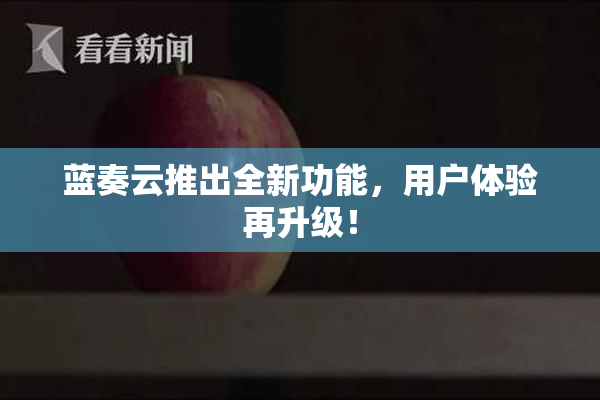 蓝奏云推出全新功能，用户体验再升级！