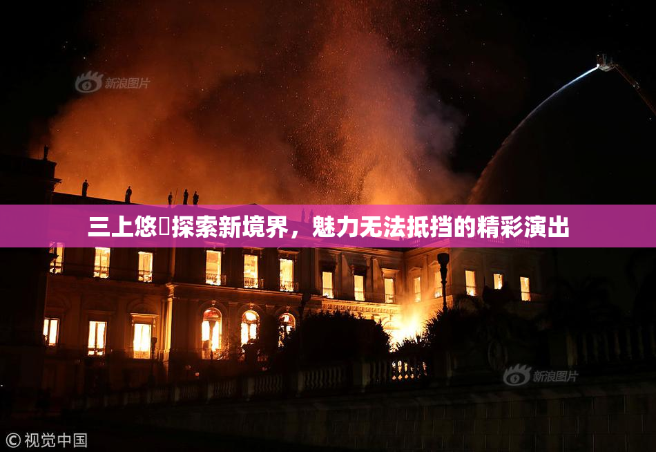 三上悠亜探索新境界，魅力无法抵挡的精彩演出