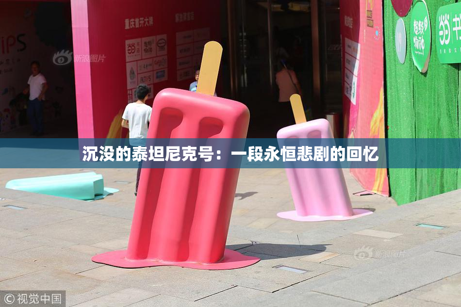 沉没的泰坦尼克号：一段永恒悲剧的回忆