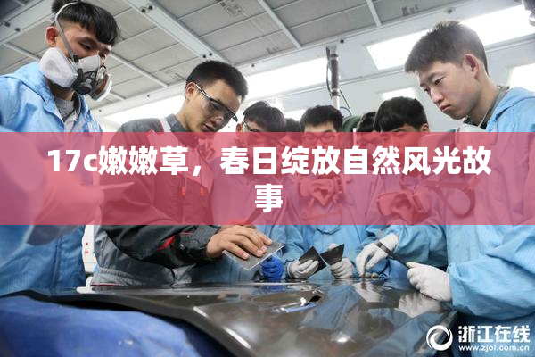 17c嫩嫩草，春日绽放自然风光故事