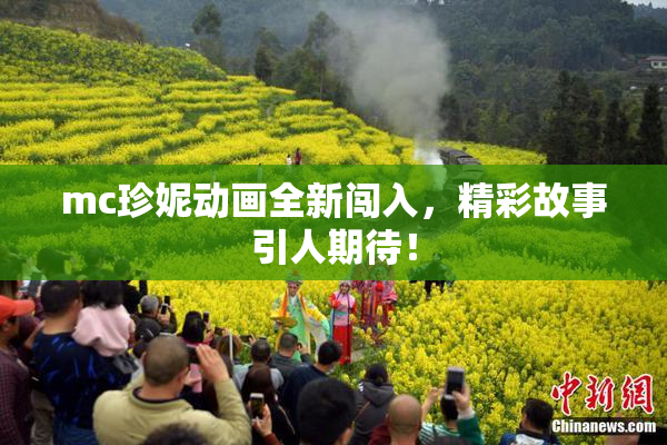 mc珍妮动画全新闯入，精彩故事引人期待！