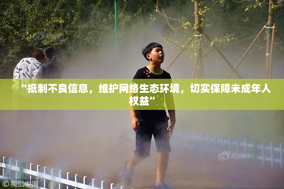 “抵制不良信息，维护网络生态环境，切实保障未成年人权益”
