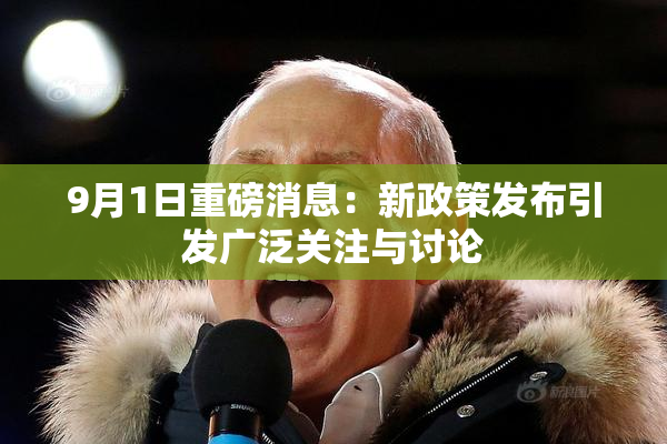 9月1日重磅消息：新政策发布引发广泛关注与讨论