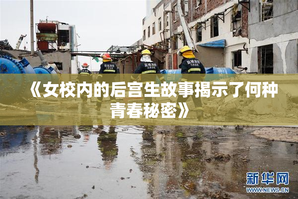 《女校内的后宫生故事揭示了何种青春秘密》
