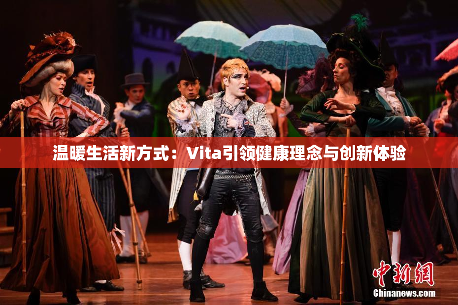 温暖生活新方式：Vita引领健康理念与创新体验