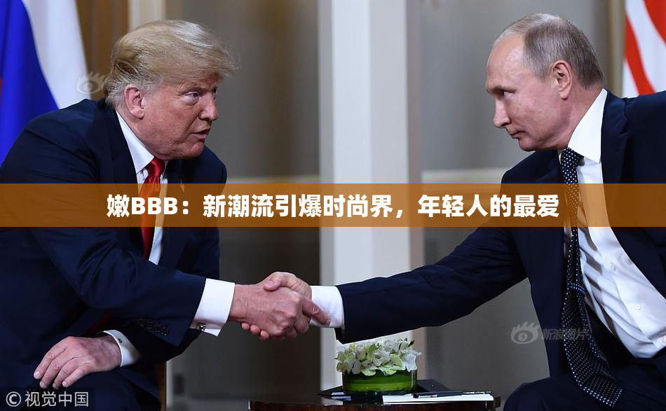 嫩BBB：新潮流引爆时尚界，年轻人的最爱