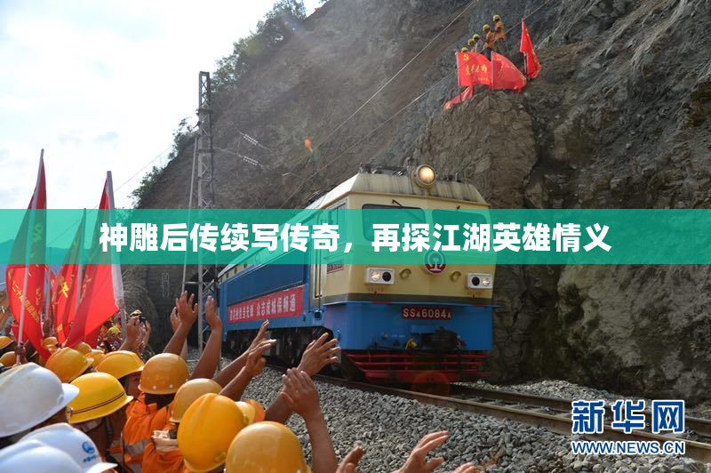 神雕后传续写传奇，再探江湖英雄情义