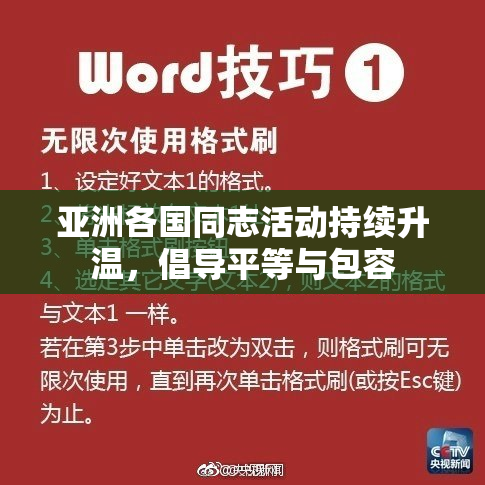 亚洲各国同志活动持续升温，倡导平等与包容