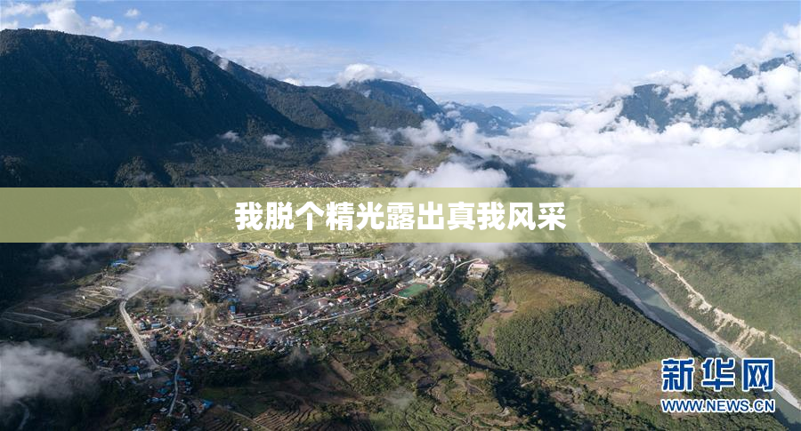 我脱个精光露出真我风采