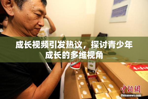 成长视频引发热议，探讨青少年成长的多维视角