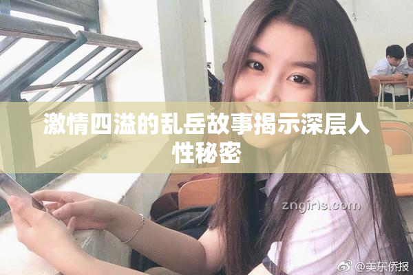 激情四溢的乱岳故事揭示深层人性秘密