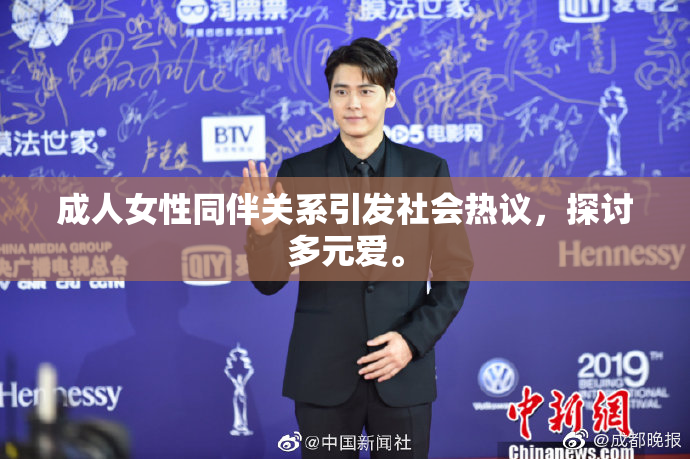 成人女性同伴关系引发社会热议，探讨多元爱。