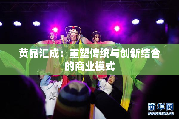 黄品汇成：重塑传统与创新结合的商业模式