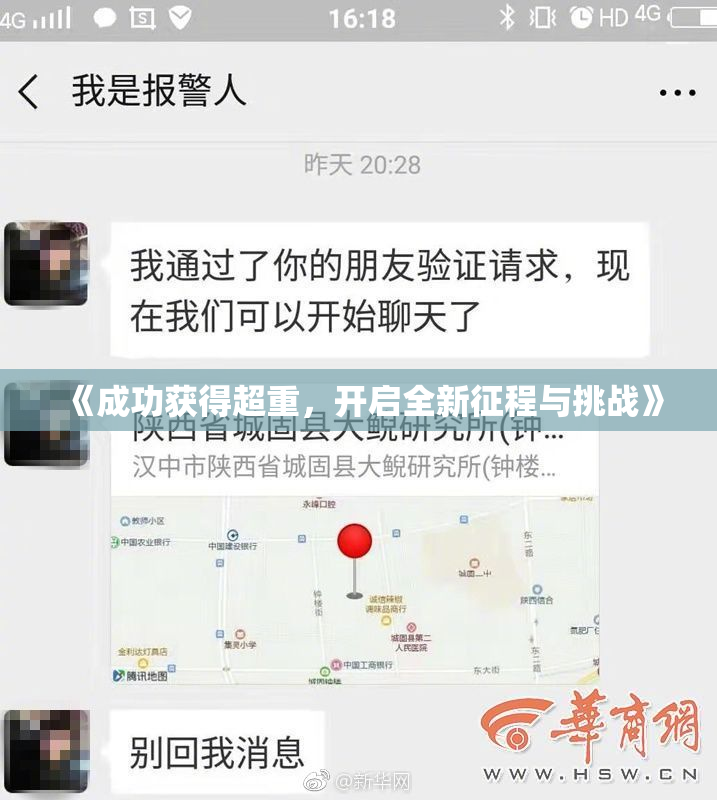 《成功获得超重，开启全新征程与挑战》