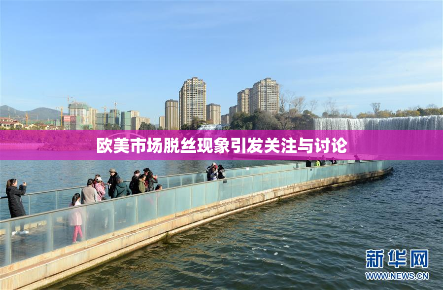 欧美市场脱丝现象引发关注与讨论