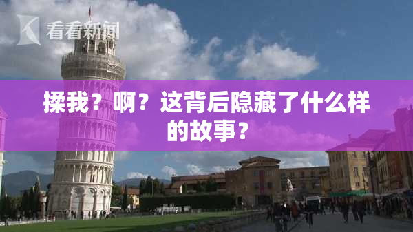 揉我？啊？这背后隐藏了什么样的故事？