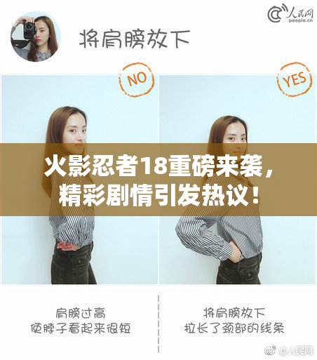 火影忍者18重磅来袭，精彩剧情引发热议！