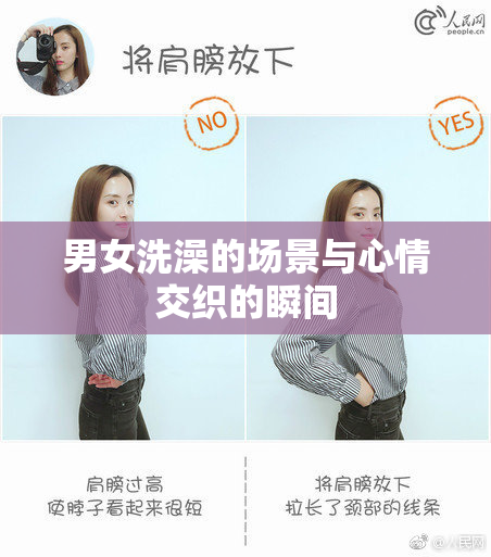 男女洗澡的场景与心情交织的瞬间