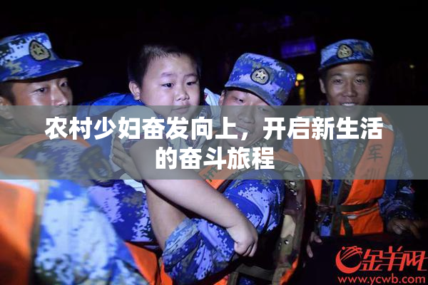 农村少妇奋发向上，开启新生活的奋斗旅程