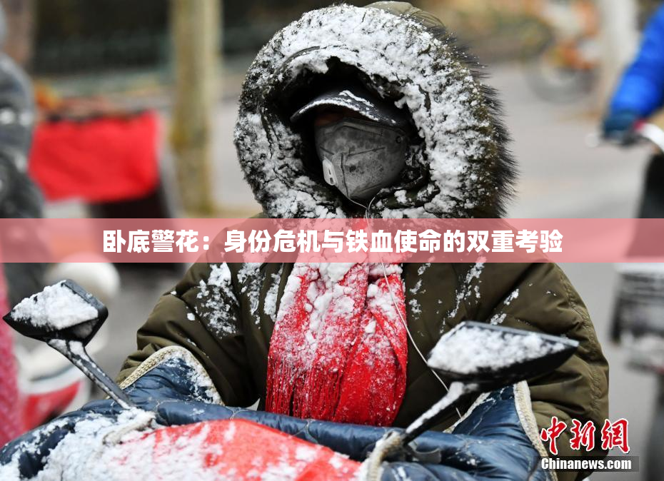 卧底警花：身份危机与铁血使命的双重考验
