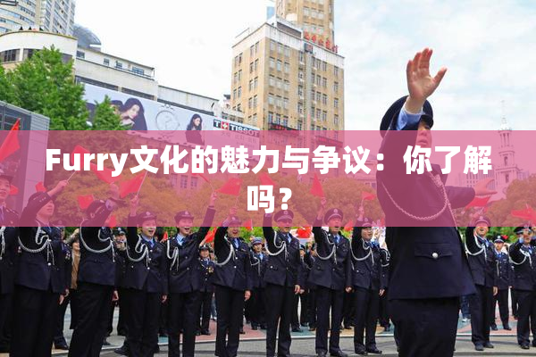 Furry文化的魅力与争议：你了解吗？