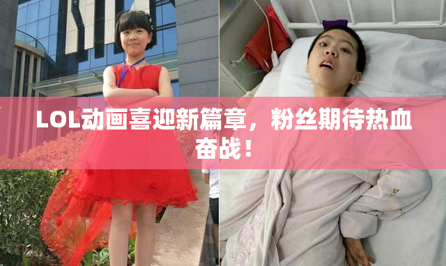 LOL动画喜迎新篇章，粉丝期待热血奋战！